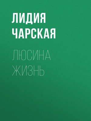 cover image of Люсина жизнь